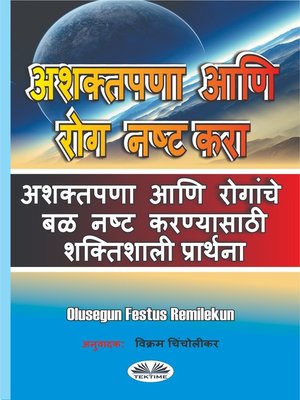 cover image of अशक्तपणा आणि रोग नष्ट करा